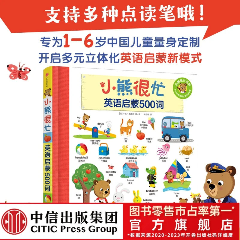 【中信童书】小熊很忙：我的英语启蒙500词 单词大书双语点读词汇
