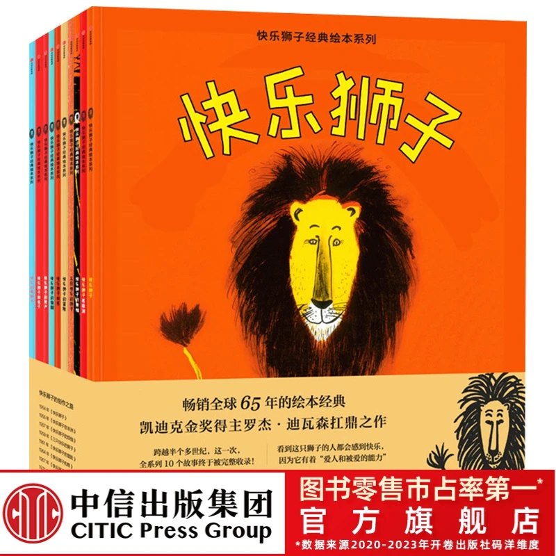 【中信出版】快乐狮子经典绘本系列 （全10册）