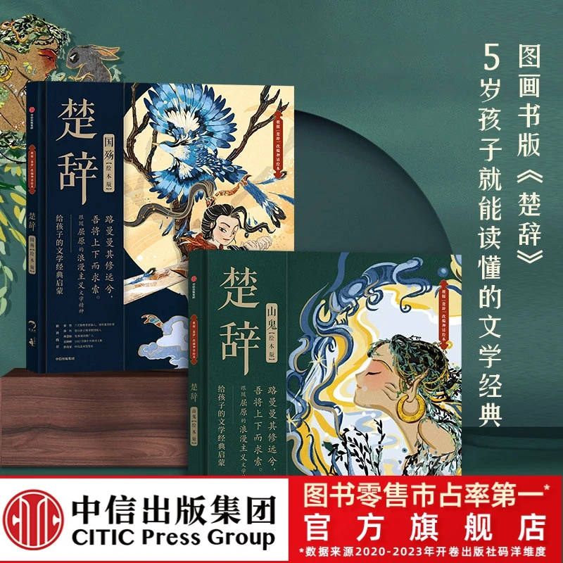 【中信出版】楚辞（绘本版）精装套装（全2册）中国传统文化故事