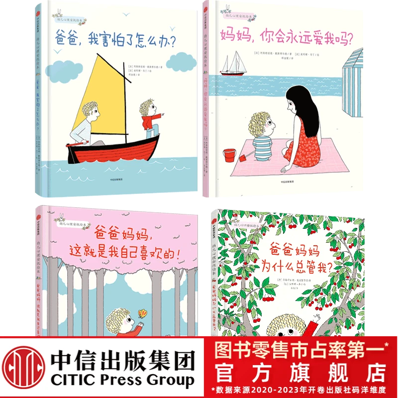 【中信出版】幼儿心理安抚绘本（全新4册）心理安全感 1-6岁精装系列