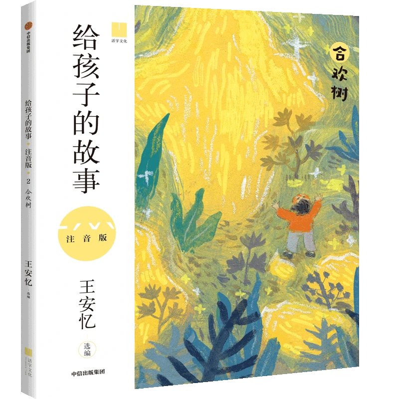 【中信童书】给孩子的故事（注音版）：合欢树