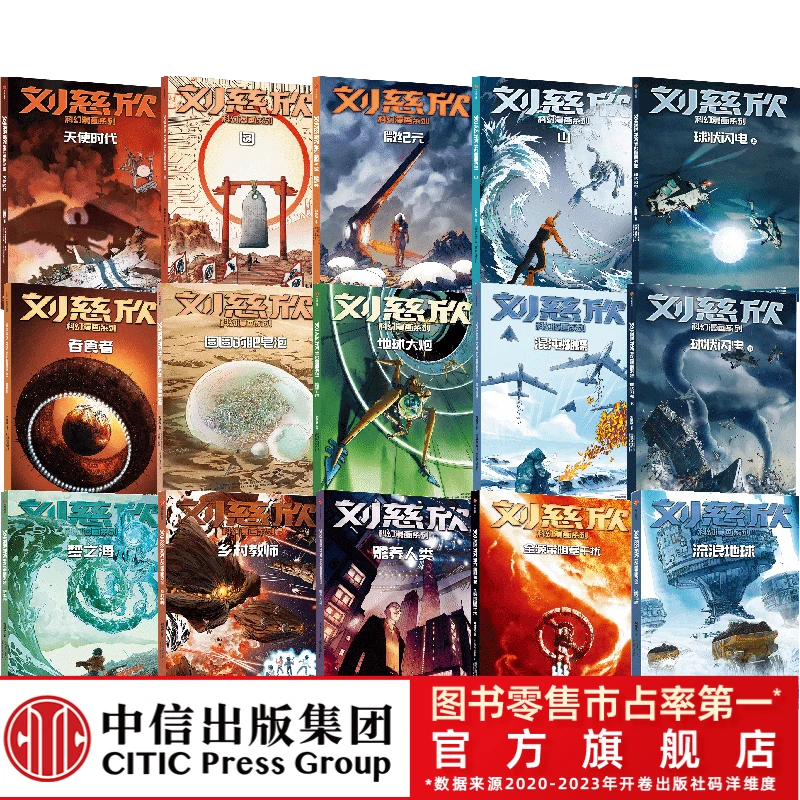 【大福专属】刘慈欣科幻漫画全套15册 流浪地球同名漫画  7岁+