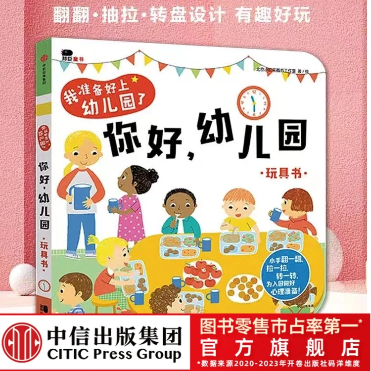 【中信出版】我准备好上幼儿园了:你好,幼儿园 入园准备 纸板翻翻
