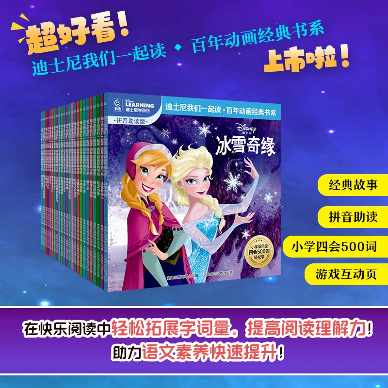 【专属】迪士尼我们一起读系列（全24册） 注音绘本
