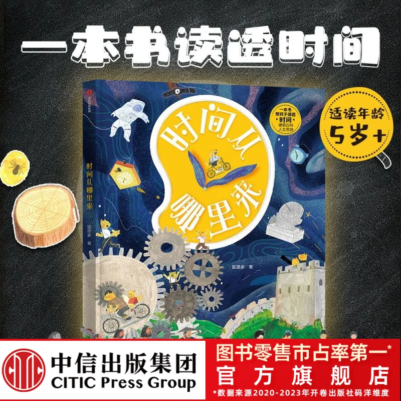 【中信出版】时间从哪里来 时间趣味科普人文培养传统文化阅读