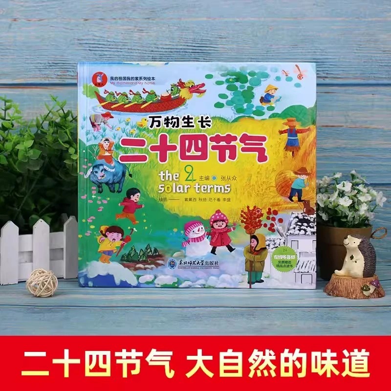 【专属】万物生长二十四节气（精装）节气活动节令风俗手绘彩图版