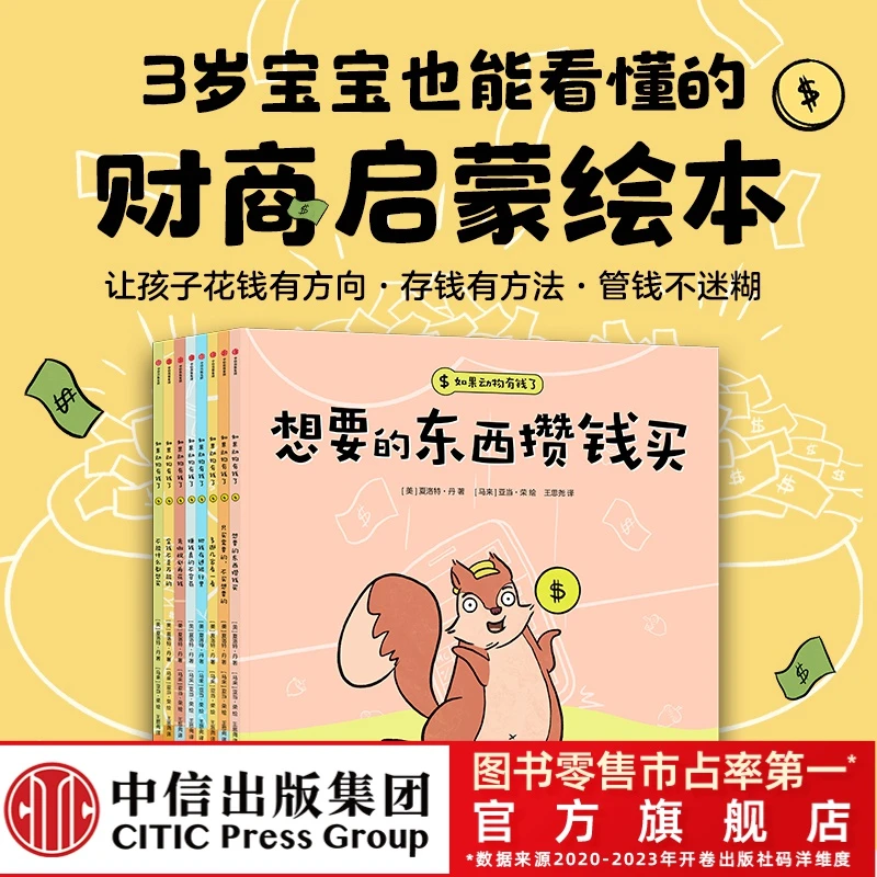 【童书优选】如果动物有钱了（全8册）2-8岁儿童财商启蒙数学启蒙绘本