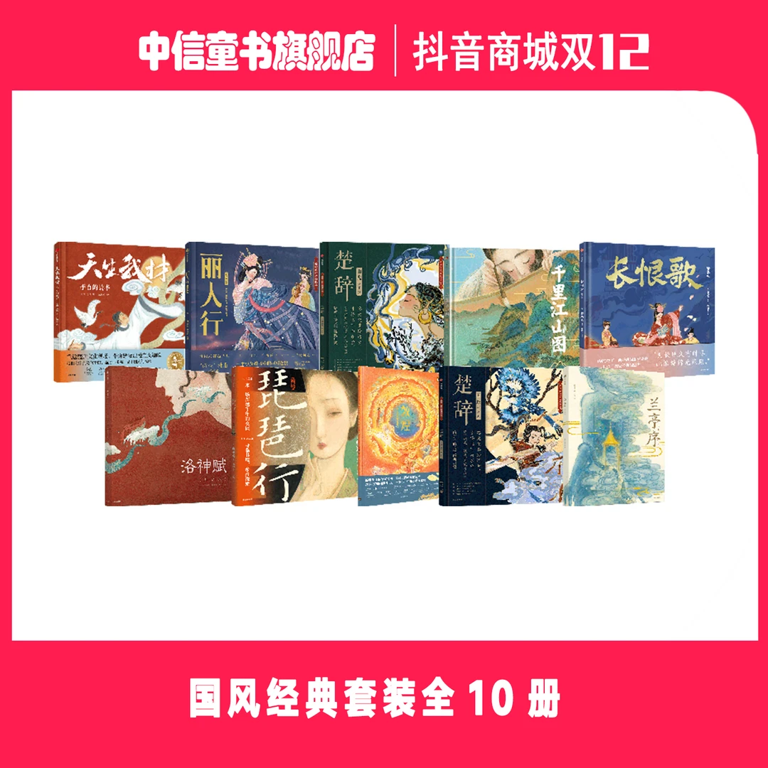 【中信童书】国风系列绘本10册套装 琵琶行 千里江山图 长恨歌