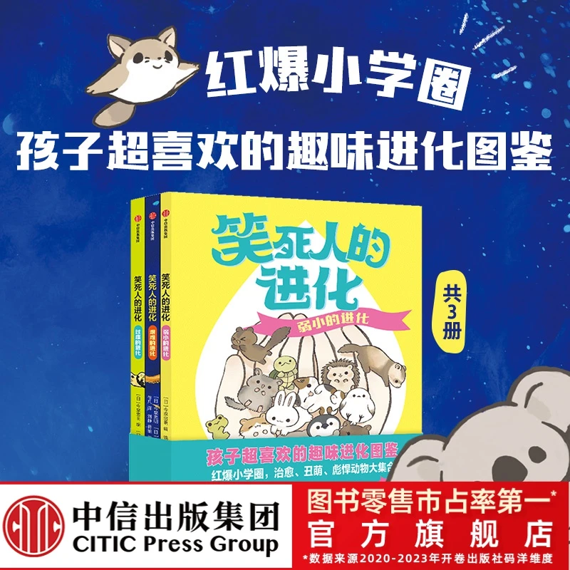 【中信出版】笑死人的进化（全3册） 开阔视野的趣味生物进化图鉴