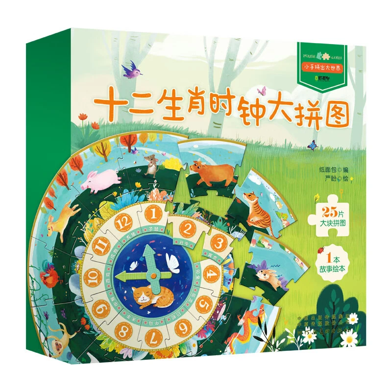 【专属】十二生肖时钟大拼图