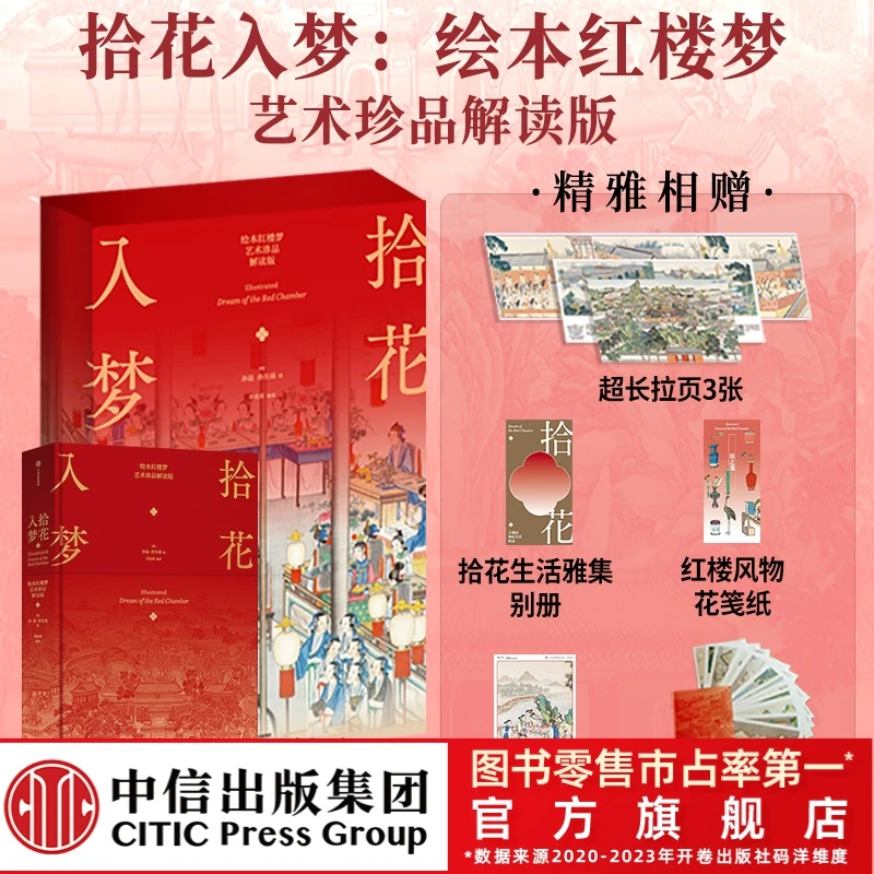 【中信童书】拾花入梦：绘本红楼梦（艺术珍品解读版）