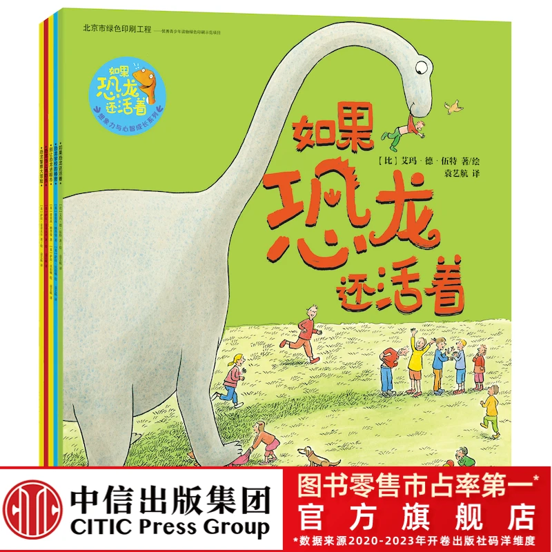 【中信出版】如果恐龙还活着：想象力与心智成长系列  3-7 绘本