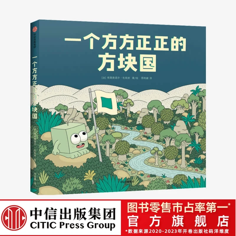 【3-6岁】一个方方正正的方块国 自我意识培养想象力 思辨力 绘本
