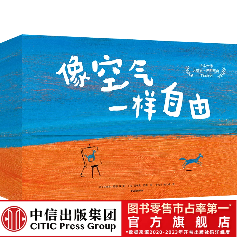 【中信童书】 像空气一样自由：大师艾瑞克·巴图经典作品  全9册