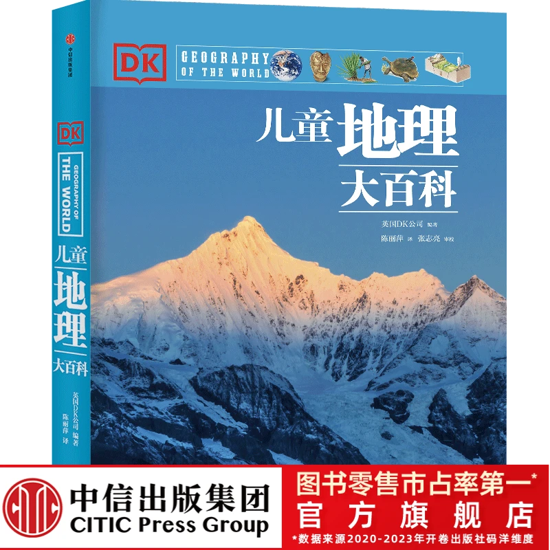 【中信童书】DK儿童地理大百科 经典科普 6-12岁