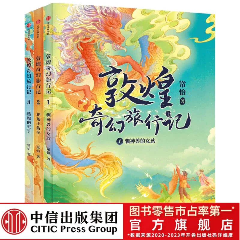 【中信出版】敦煌奇幻旅行记 7-14 奇幻冒险童话作文 小学阅读