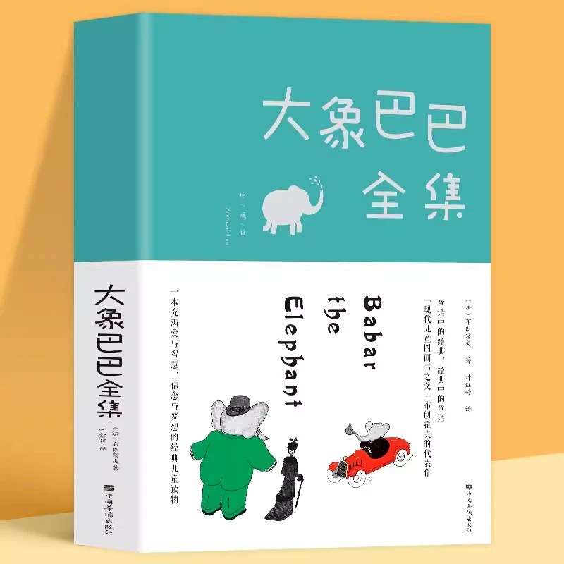 【专属】大象巴巴全集珍藏版儿童睡前故事图画书3岁+孩子课外读物