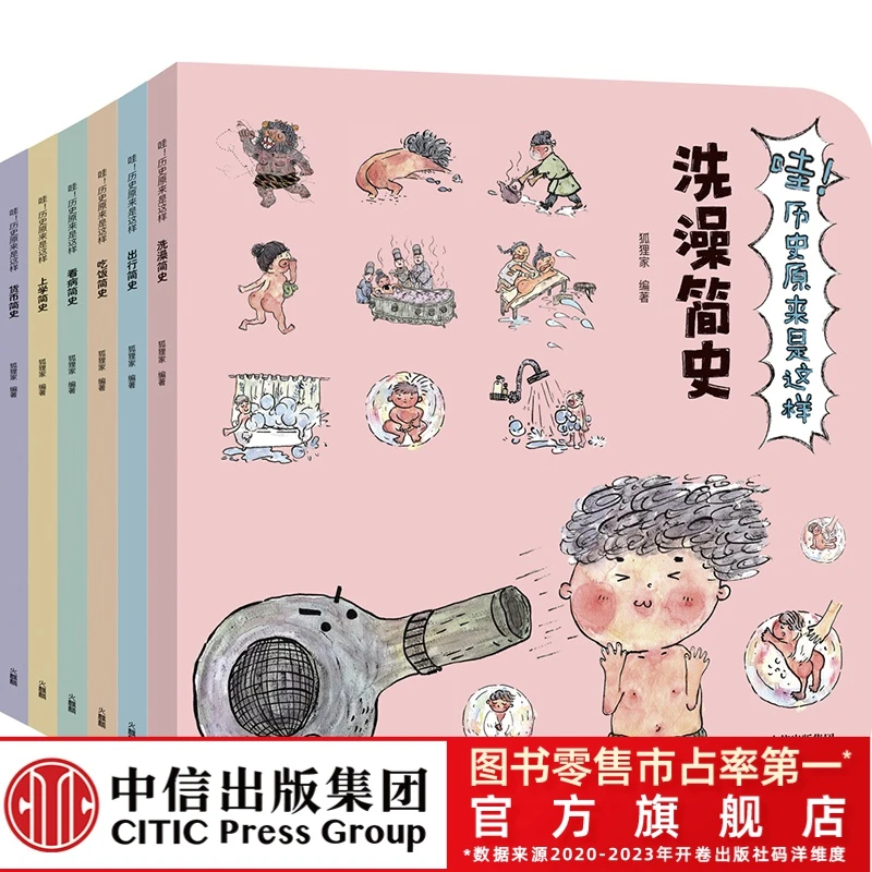 【中信出版】哇！历史原来是这样（套装共6册） 3＋ 狐狸家绘本