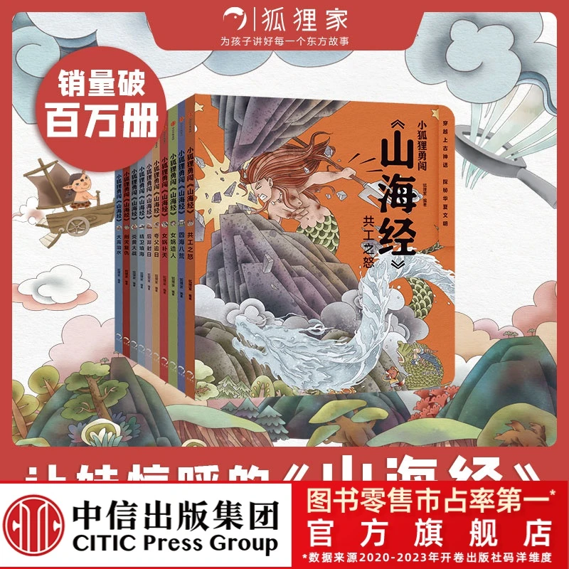 【中信出版】小狐狸勇闯山海经 经典  3-12岁狐狸家