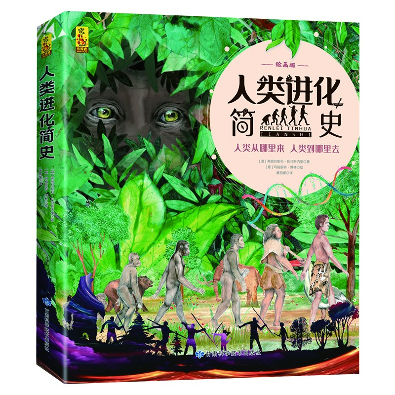 【专属】人类进化简史 2-8岁绘本版儿童自然科学万物科普类绘本