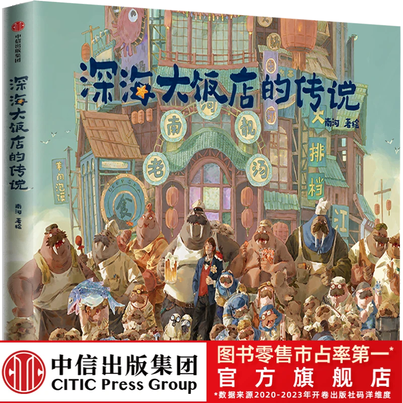 【中信童书】深海大饭店的传说《深海》官方授权，银幕同款原创绘本