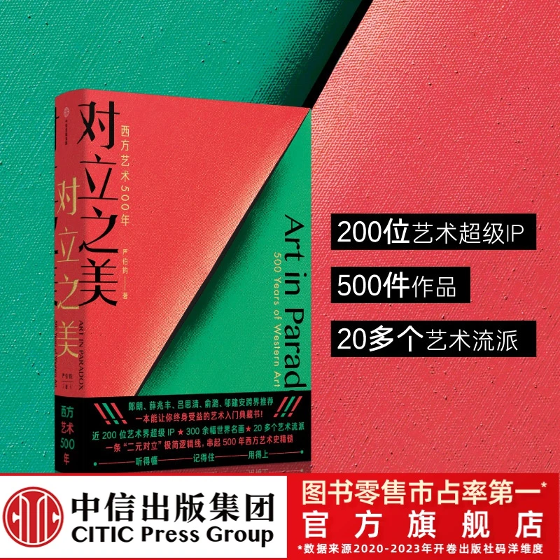 【中信出版】对立之美：西方艺术500年  颠覆讲述西方艺术史 经典