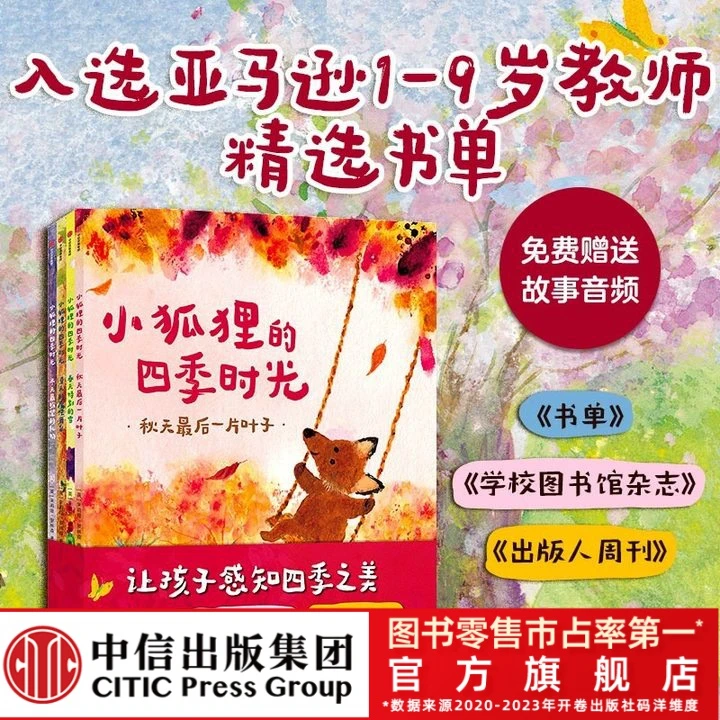 【中信童书】小狐狸的四季时光2-6四季自然之美 提升观察力音频绘本