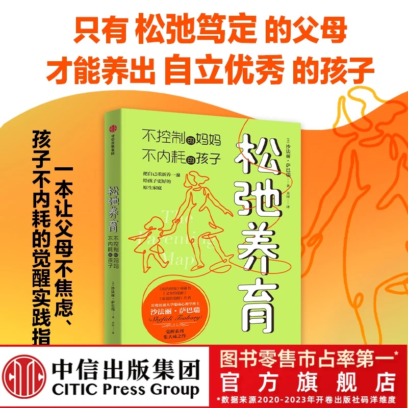【中信出版】 松弛养育：不控制的妈妈，不内耗的孩子