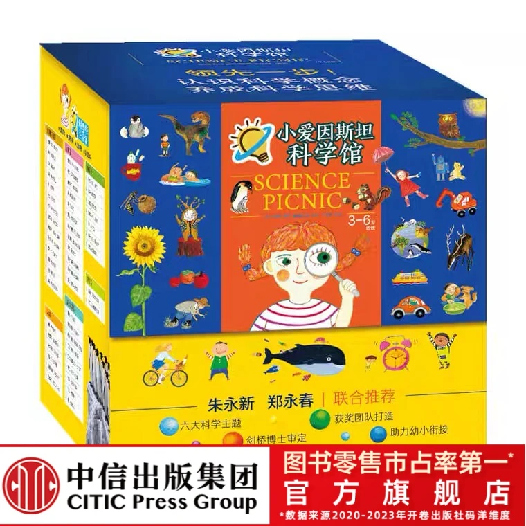 【中信童书】小爱因斯坦科学馆(全50册）3-8岁6大科学主题幼小衔