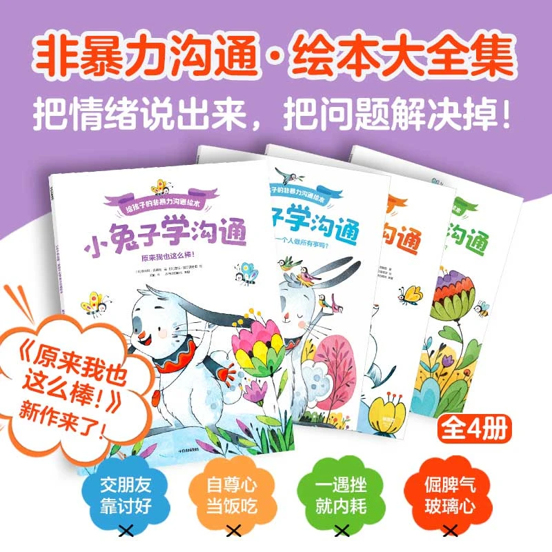 【中信出版】小兔子学沟通 非暴力沟通儿童绘本情绪表达启蒙