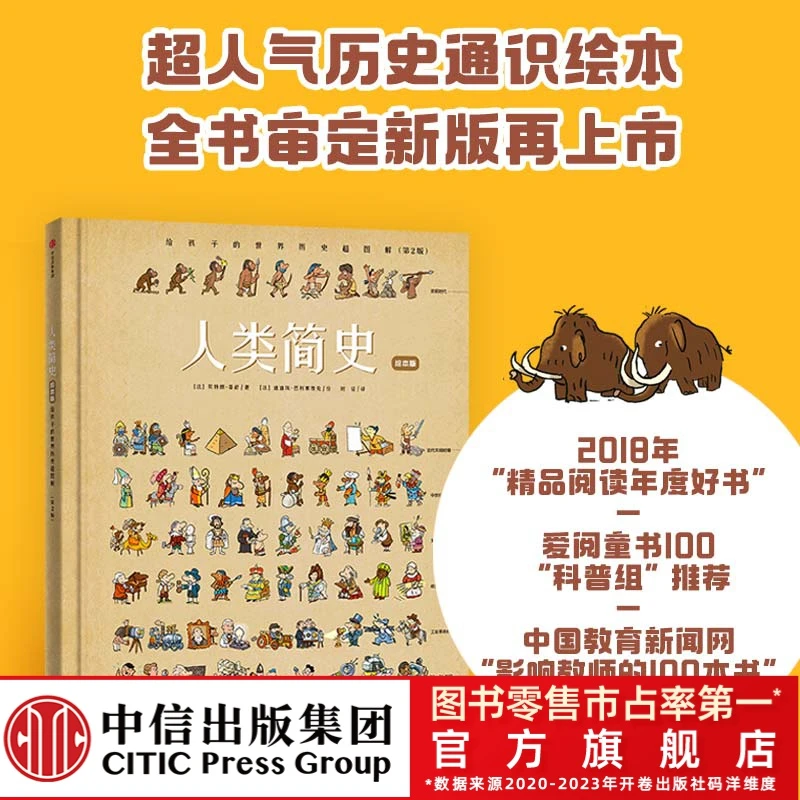 【中信出版】人类简史：给孩子的世界历史超图解（绘本版）