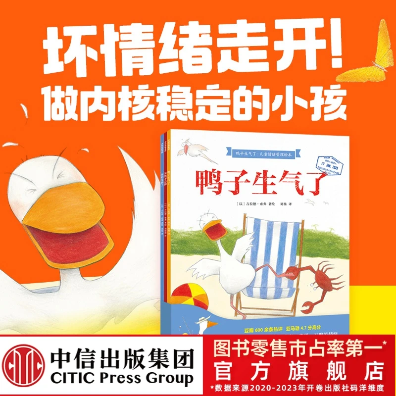 【清华妈妈专属】 鸭子生气了·儿童情绪管理绘本（全3册）表达情绪
