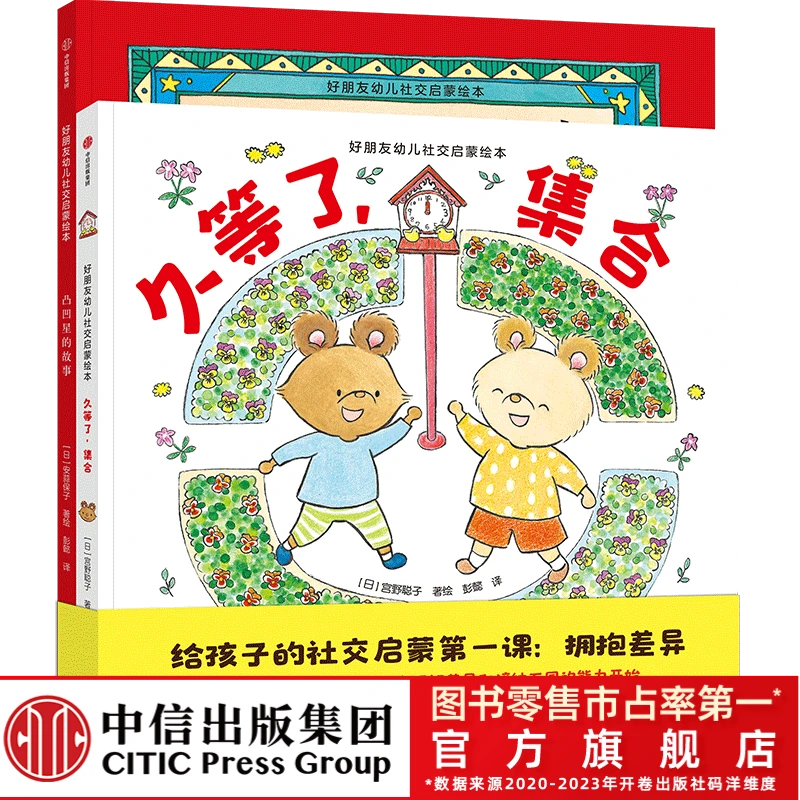 【中信童书】好朋友幼儿社交启蒙绘本（全2册）