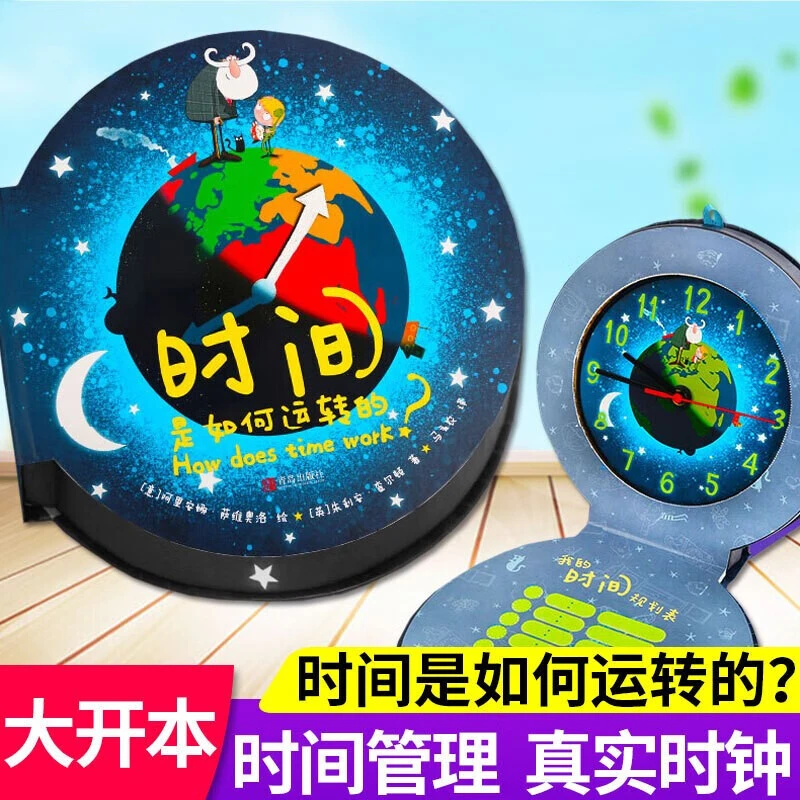 【童书专属】时间是如何运转的?儿童时间管理绘本计划本规划表3-6岁