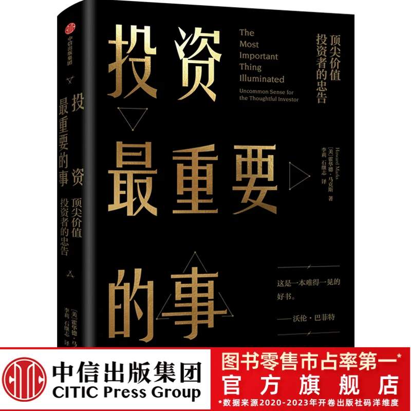 【中信】 投资最重要的事 霍华德·马克斯交易风险资本运作规律