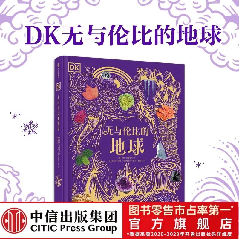 【中信童书】DK无与伦比的地球