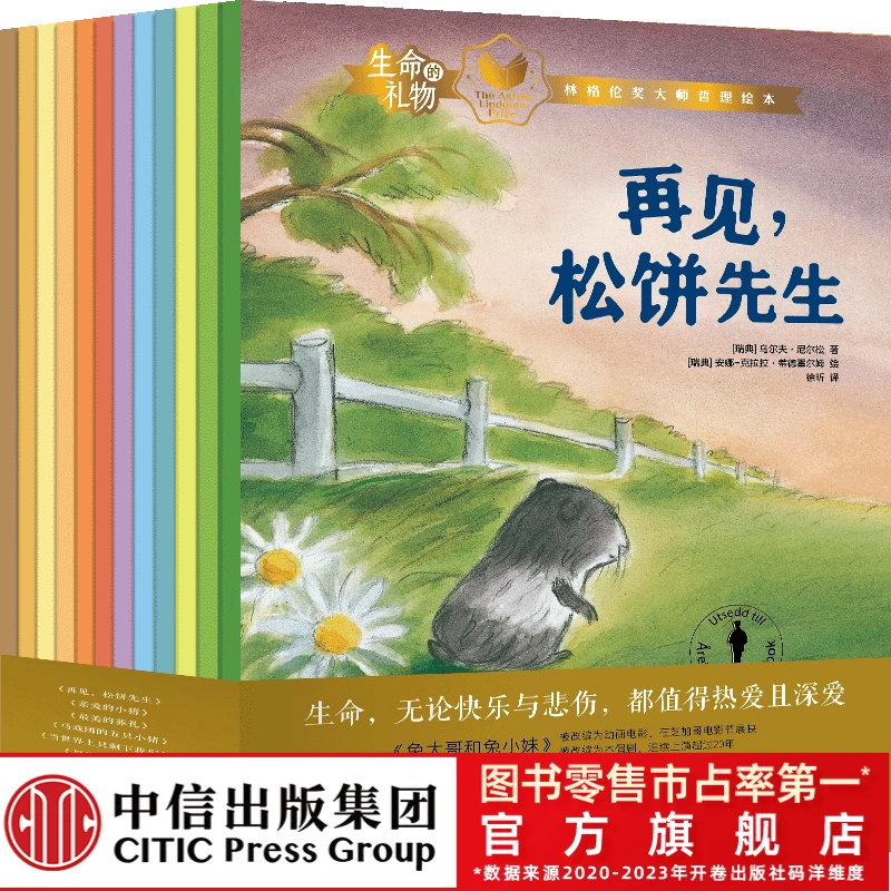 【中信出版】生命的礼物·林格伦奖大师哲理绘本（套装12册）