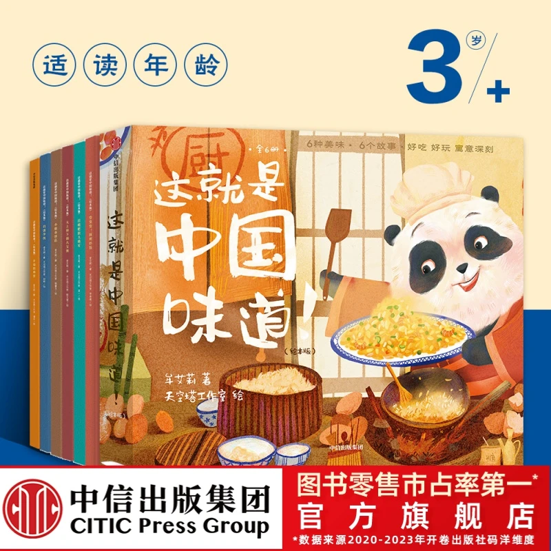 【中信出版】这就是中国味道!(绘本版 全6册)3-6岁亲子阅读传统文化