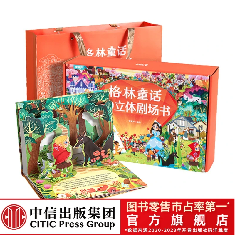 【专属】格林童话3D立体剧场书 全8册 趣味翻翻书 更好懂的童话