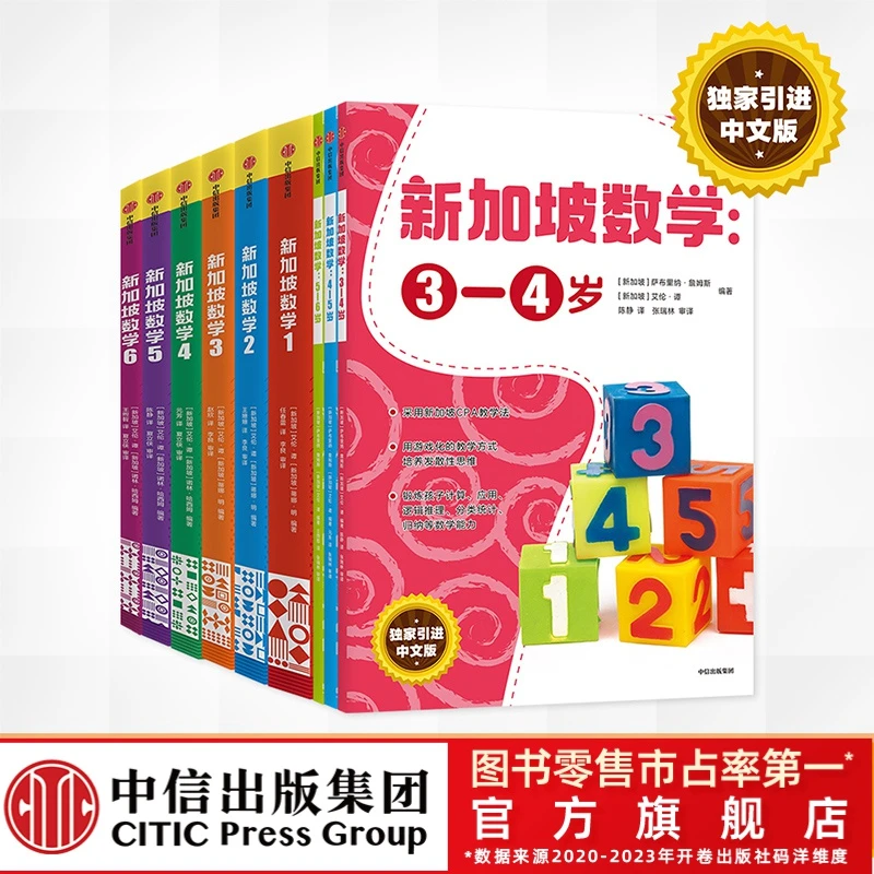 【中信出版】新加坡数学 (幼小衔接+小学生1-6年级) CPA 数学思维