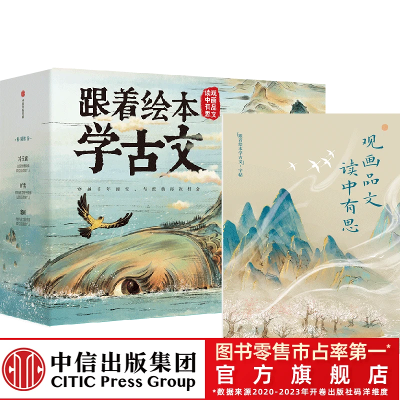 【中信出版】 跟着绘本学古文（第一辑+第二辑）孩子古文 6～14