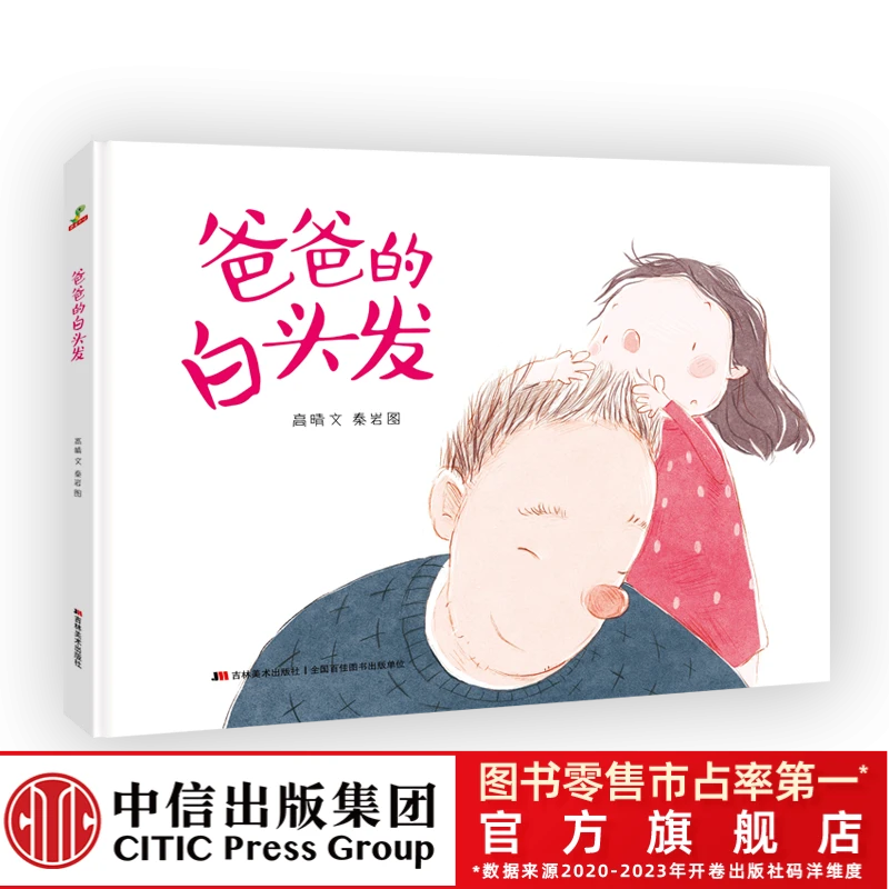 【专属】爸爸的白头发(精装)