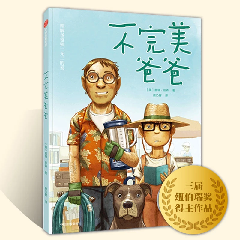 【中信出版】不完美爸爸 三届纽伯瑞奖得主的暖心之作 青少年小说