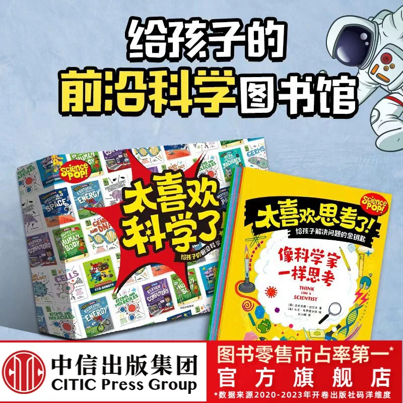 【中信出版】太喜欢思考了！+太喜欢科学了！（全21册）