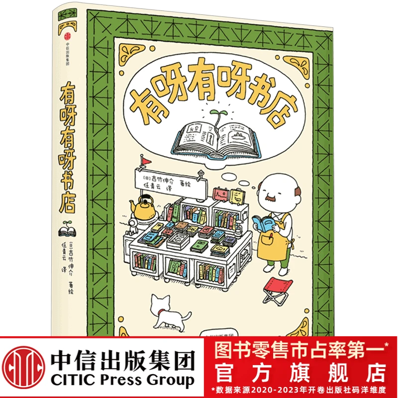 【中信童书】有呀有呀书店 绘本