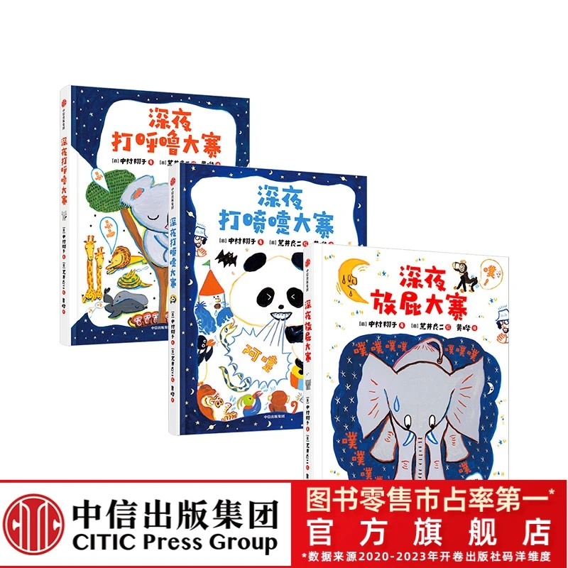 【中信出版】深夜放屁大赛3册 儿童早教启蒙认识有趣的动物绘本
