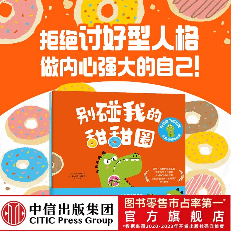 【中信出版】别碰我的甜甜圈:拒绝讨好型社交(全3册)反霸凌强大内心