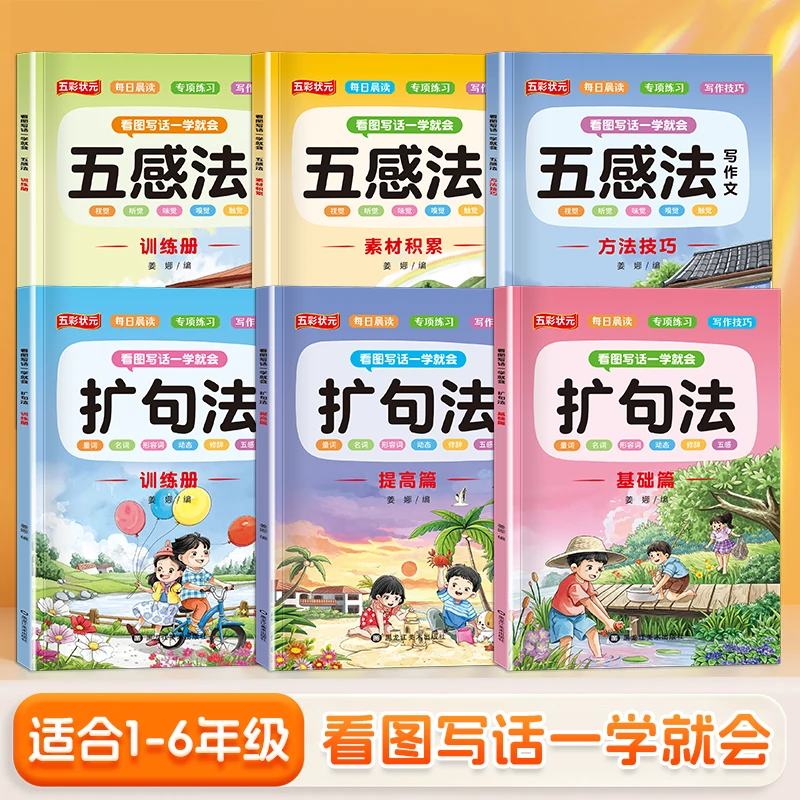 小学生作文五感法扩句法作文书籍写作技巧1-6年级人教版语文同步