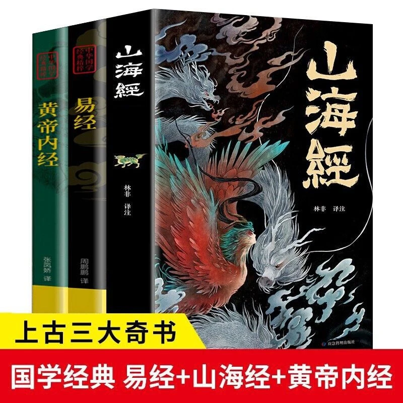 山海经+易经+黄帝内经 图解彩图版全解原著原版白话文正版书籍
