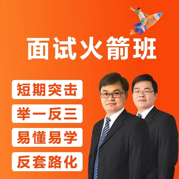 面试火箭班-公务员、事业单位、选调、遴选、村官、三支一扶